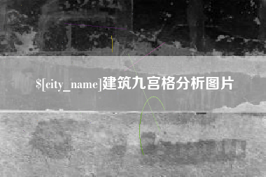 甘南建筑九宫格分析图片
