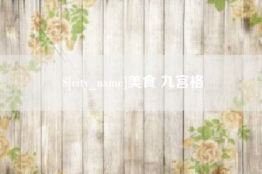 甘南美食 九宫格