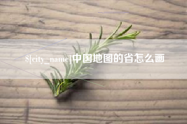 甘南中国地图的省怎么画