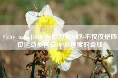 甘南4x100米接力赛56秒-不仅仅是四位运动员各自100米速度的叠加