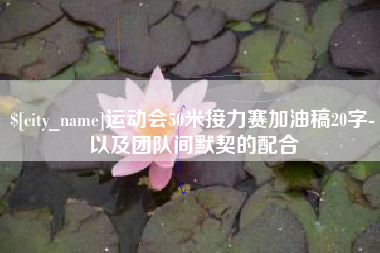 甘南运动会50米接力赛加油稿20字-以及团队间默契的配合