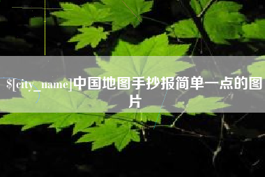 甘南中国地图手抄报简单一点的图片