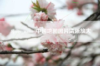 甘南中国地图图片清晰放大