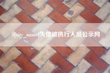 甘南失信被执行人员公示网