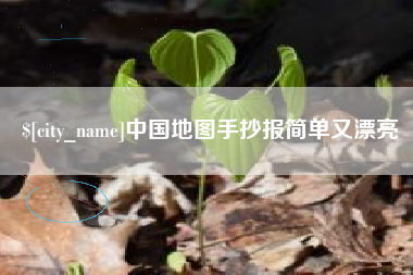 甘南中国地图手抄报简单又漂亮