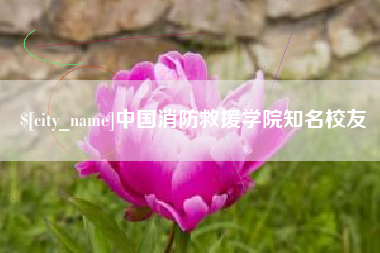 甘南中国消防救援学院知名校友