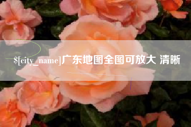 甘南广东地图全图可放大 清晰