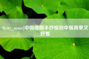 甘南中国地图手抄报初中版简单又好看