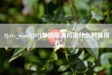 甘南2021年国家消防员什么时候报名