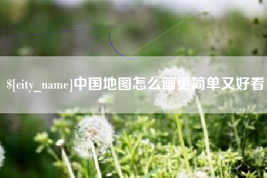 甘南中国地图怎么画更简单又好看