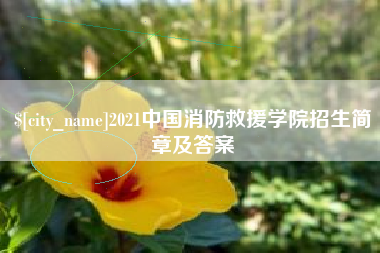 甘南2021中国消防救援学院招生简章及答案