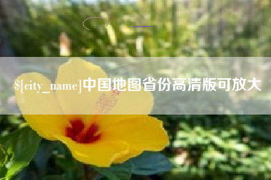 甘南中国地图省份高清版可放大