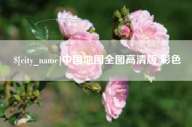 甘南中国地图全图高清版 彩色