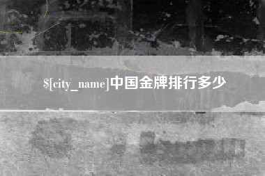 甘南中国金牌排行多少