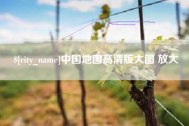 甘南中国地图高清版大图 放大