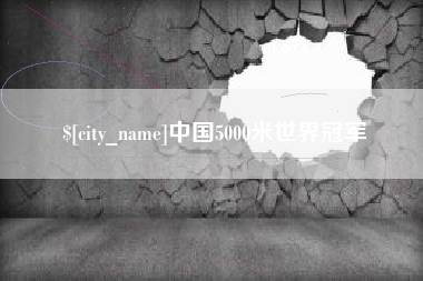 甘南中国5000米世界冠军