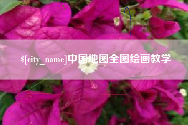 甘南中国地图全图绘画教学