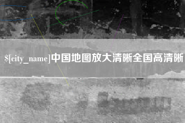 甘南中国地图放大清晰全国高清晰