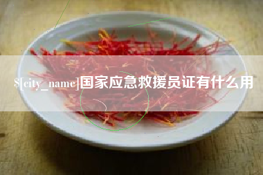 甘南国家应急救援员证有什么用