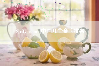 甘南中国几个金牌排名