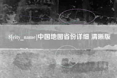 甘南中国地图省份详细 清晰版