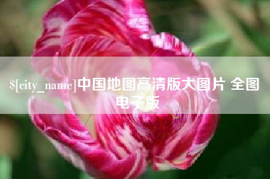 甘南中国地图高清版大图片 全图 电子版