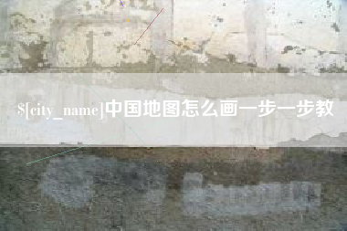 甘南中国地图怎么画一步一步教