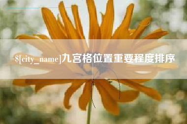 甘南九宫格位置重要程度排序