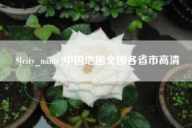 甘南中国地图全国各省市高清