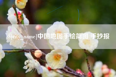 甘南中国地图手绘简图 手抄报