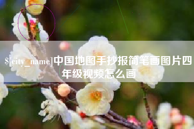 甘南中国地图手抄报简笔画图片四年级视频怎么画