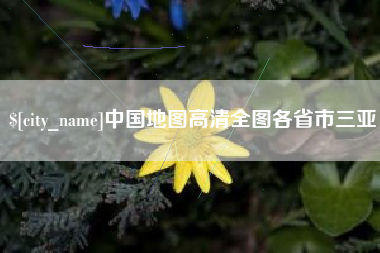 甘南中国地图高清全图各省市三亚