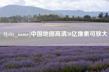 甘南中国地图高清30亿像素可放大