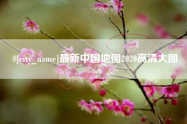 甘南最新中国地图2020高清大图