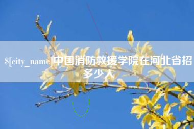 甘南中国消防救援学院在河北省招多少人