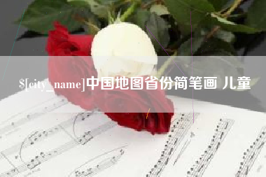 甘南中国地图省份简笔画 儿童
