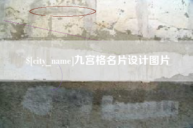甘南九宫格名片设计图片