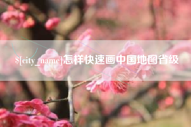 甘南怎样快速画中国地图省级