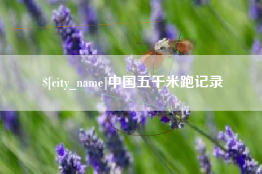 甘南中国五千米跑记录