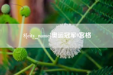 甘南奥运冠军9宫格