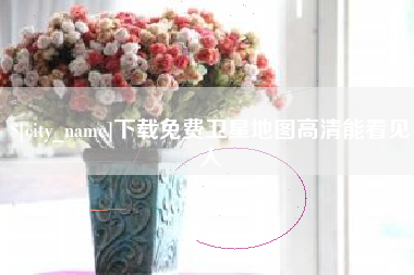 甘南下载免费卫星地图高清能看见人