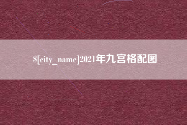 甘南2021年九宫格配图