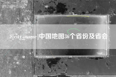 甘南中国地图36个省份及省会