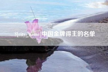 甘南中国金牌得主的名单