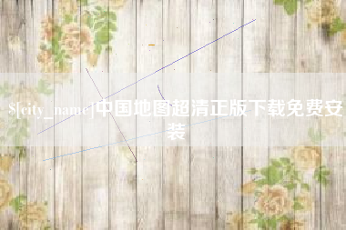 甘南中国地图超清正版下载免费安装