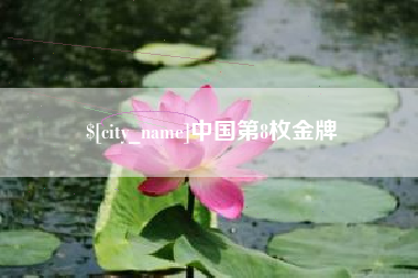 甘南中国第8枚金牌