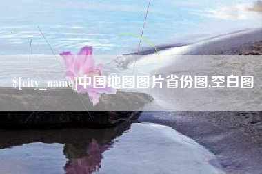甘南中国地图图片省份图,空白图