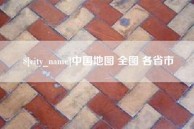 甘南中国地图 全图 各省市