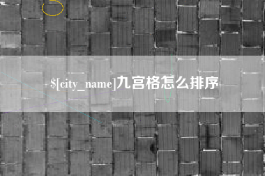 甘南九宫格怎么排序