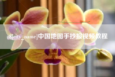 甘南中国地图手抄报视频教程